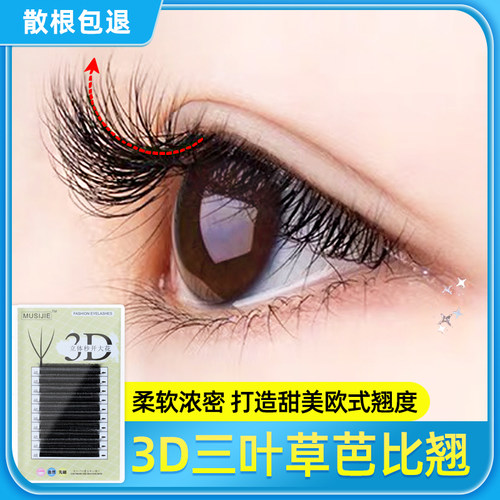 睫毛3d卷翘单根Y型yy浓密自然