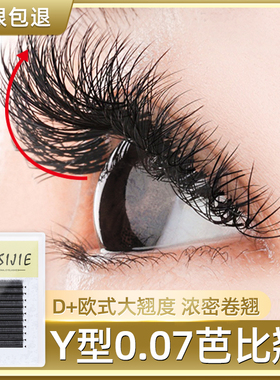 D＋芭比翘嫁接睫毛单根Y双尖哑光黑yy型0.07睫柔软风吹动浓密卷翘