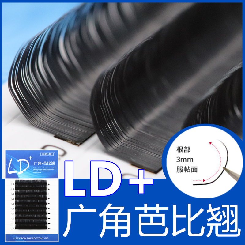 ld+芭比思维扁毛日式美睫超软