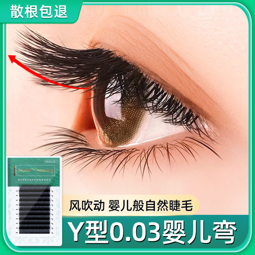 0.03婴儿弯y型柔软yy轻盈行睫毛