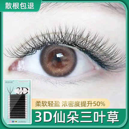 三叶草睫毛混装0.05嫁接软毛柔软3d仙朵单根yy型一秒磁性开花浓