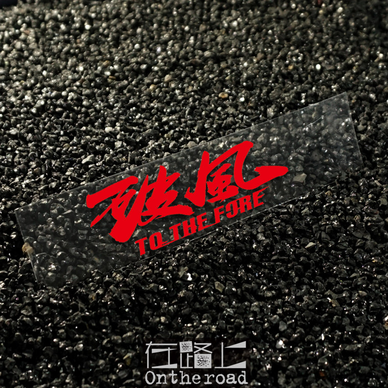 깨진 바람 스티커 수평 버전 도로 자전거 산악 자전거 크로스 튜브 다운 튜브 LIN CHAOXIAN PENG YUYAN WANG LUDAN 방수 반사