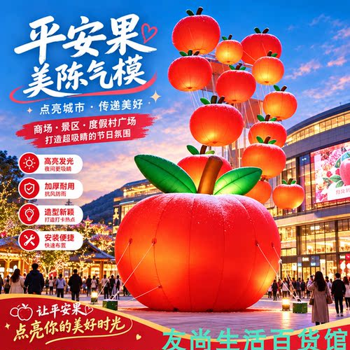 圣诞平安夜大型苹果充气气模
