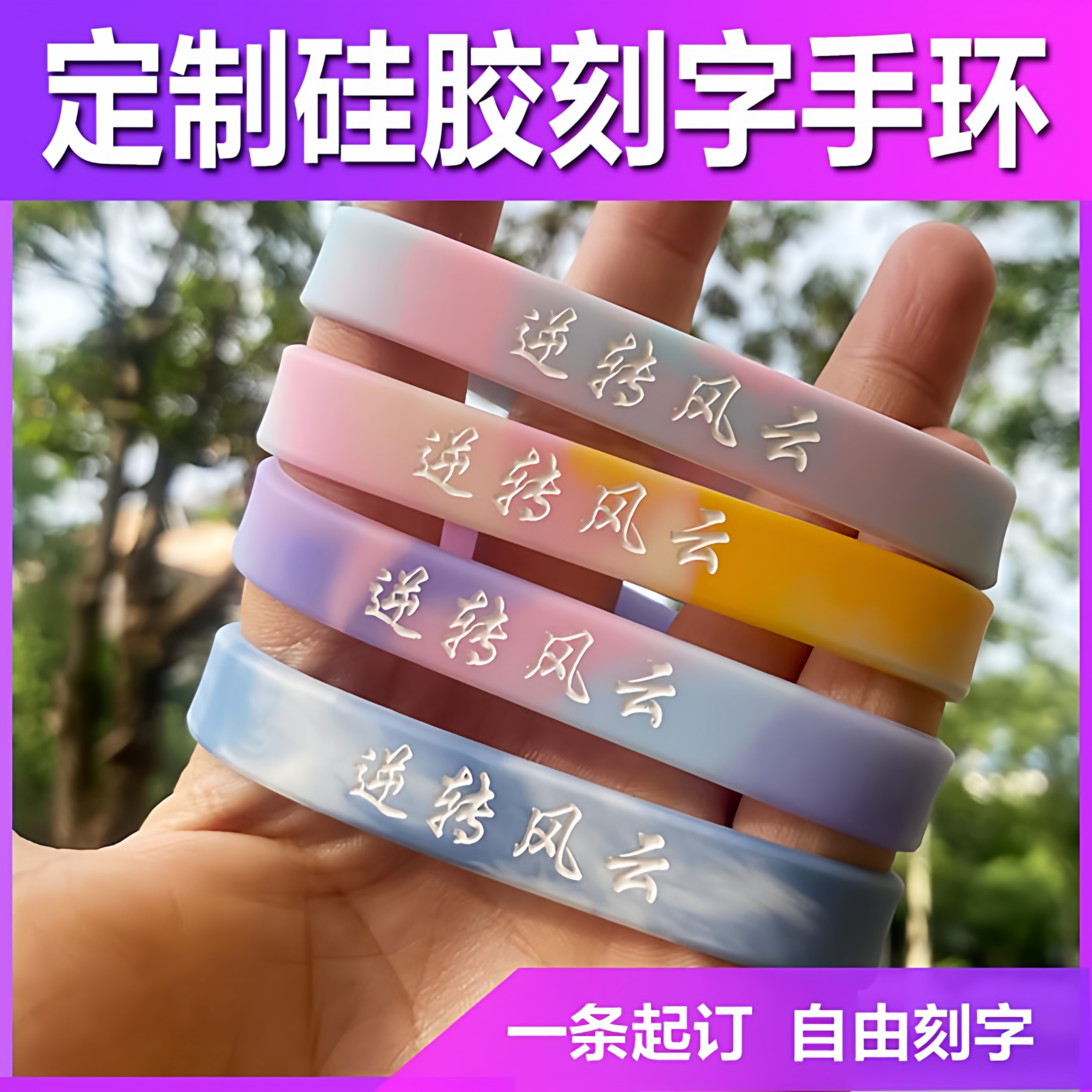 定制手环硅胶刻字印刷刻字马卡龙色篮球情侣腕带运动手带健身星座