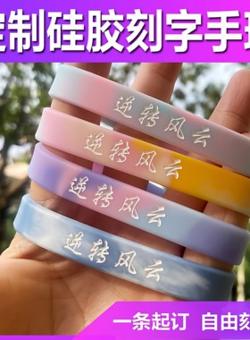定制手环硅胶刻字印刷刻字马卡龙色篮球情侣腕带运动手带健身星座