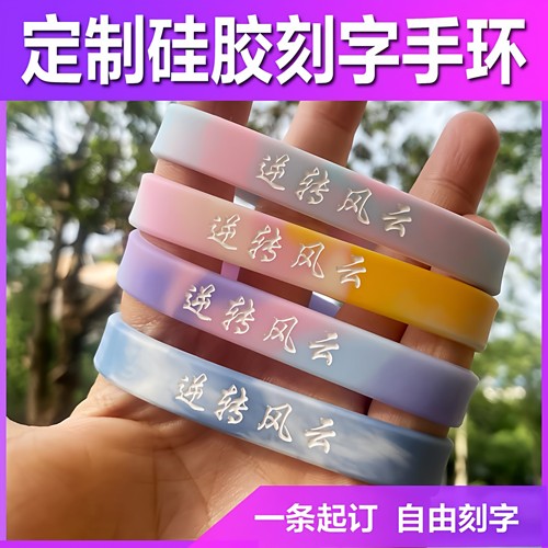 定制手环硅胶刻字印刷刻字马卡龙色篮球情侣腕带运动手带健身星座