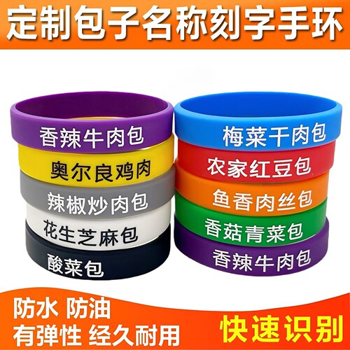 DIY定制硅胶手环包子名字快速识别定制凹凸刻字运动腕带定做防水