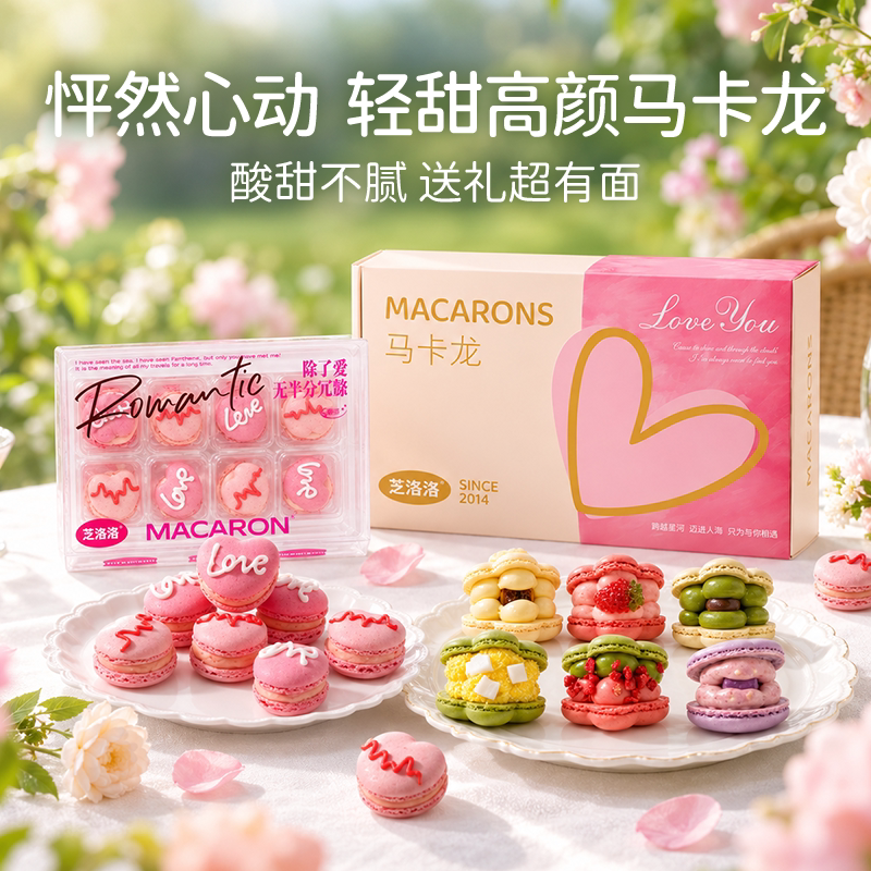 芝洛洛马卡龙礼盒甜品送女朋友