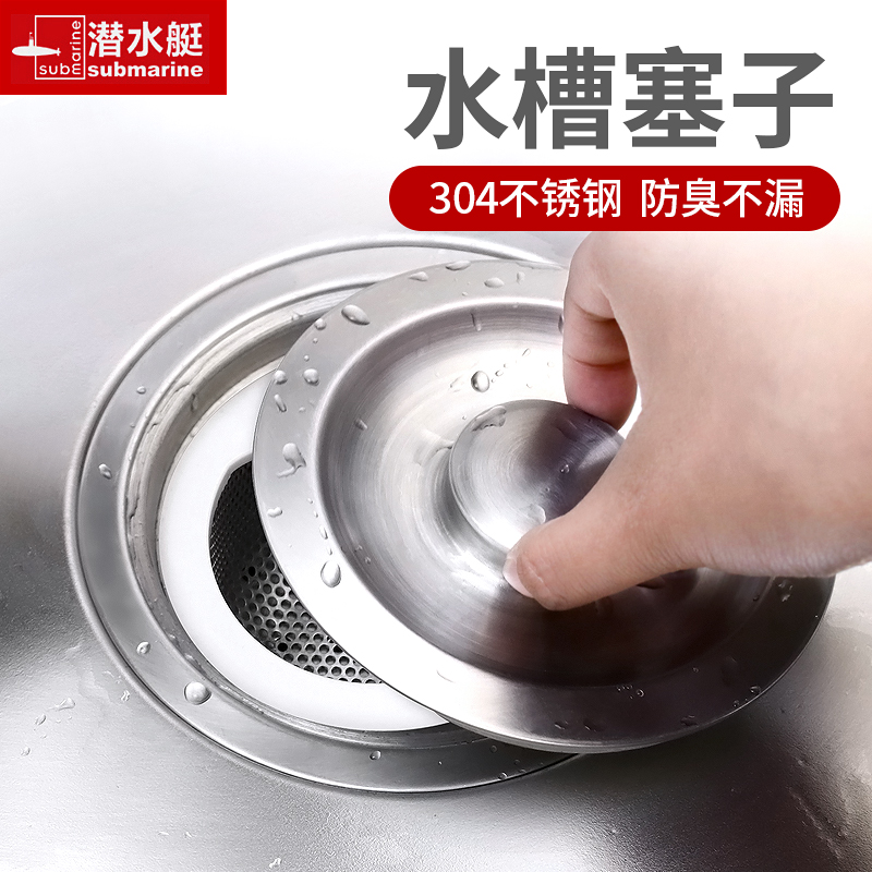 潜水艇洗菜盆漏水塞洗碗槽漏塞水池封水盖子通用水槽堵水盖过滤网