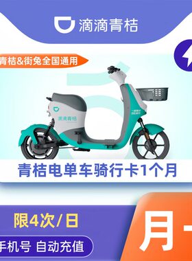 青桔电单车骑行卡7天电动车30天1个月骑行卡畅骑卡会员周月季年卡