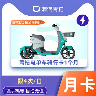 青桔电单车骑行卡7天电动车30天1个月骑行卡畅骑卡会员周月季年卡