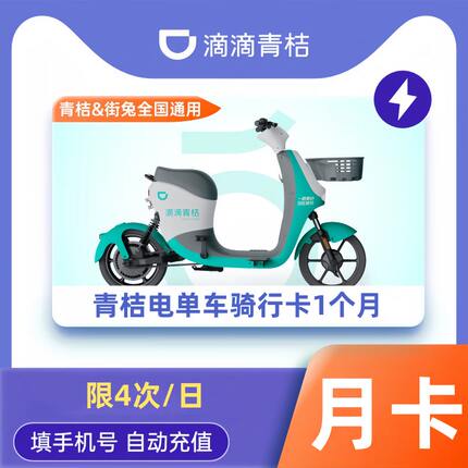 青桔电单车骑行卡7天电动车30天1个月骑行卡畅骑卡会员周月季年卡
