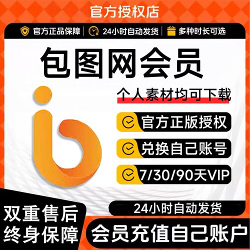 包图网会员VIP素材下载PPT模板视频办公在线设计会员月卡年卡终身
