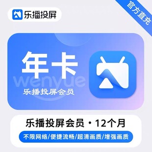 【官方充值】乐播投屏SVIP会员周卡月卡季卡年卡手机电脑无线投屏