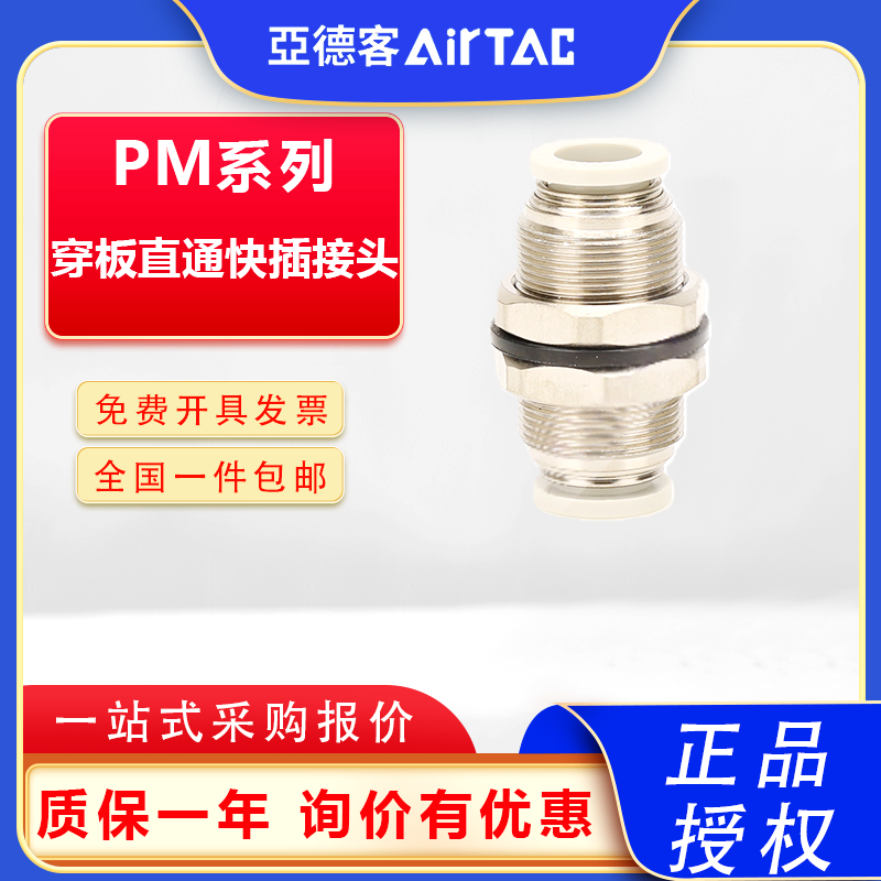 原装亚德客气动隔板穿板直通快速接头PM 4 6 8 10 12气管快插螺纹