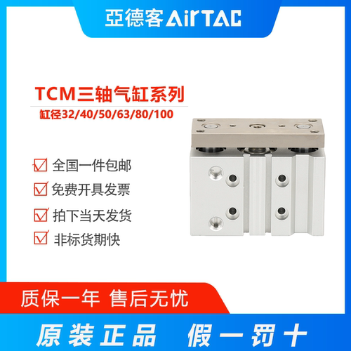 原装亚德客三轴导杆气缸TCM32/40/50/63/80/100X25X30X40X50X60S
