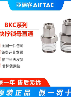 亚德客气管快拧锁母直通BKC0425 0604 0805 1065 1208-01-02-03