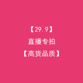 直播间专属链接 29.9 非质量问题无售后不退换 高货品质