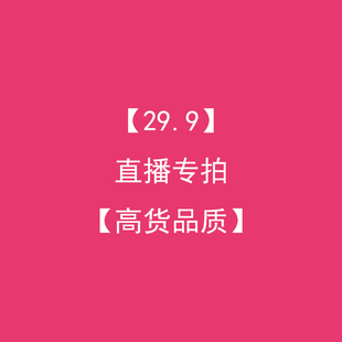 直播间专属链接 高货品质 29.9 非质量问题无售后不退换