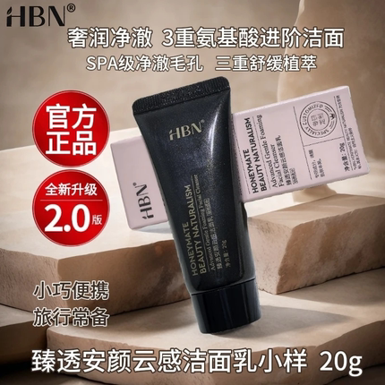 HBN臻透安颜云感洁面乳洗面奶20g小样旅行装深层清洁温和控油保湿