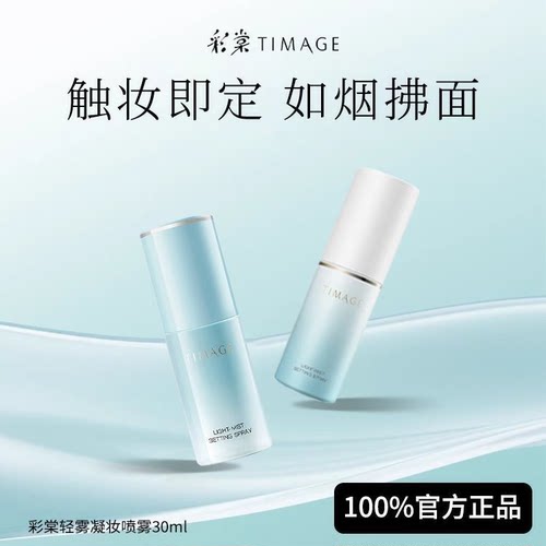 彩棠TTIMAGE定妆喷雾30ml中小样秋冬干皮持久控油防水海棠彩塘