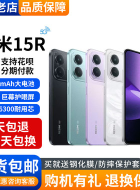 小米红米Redmi15R护眼智能手机