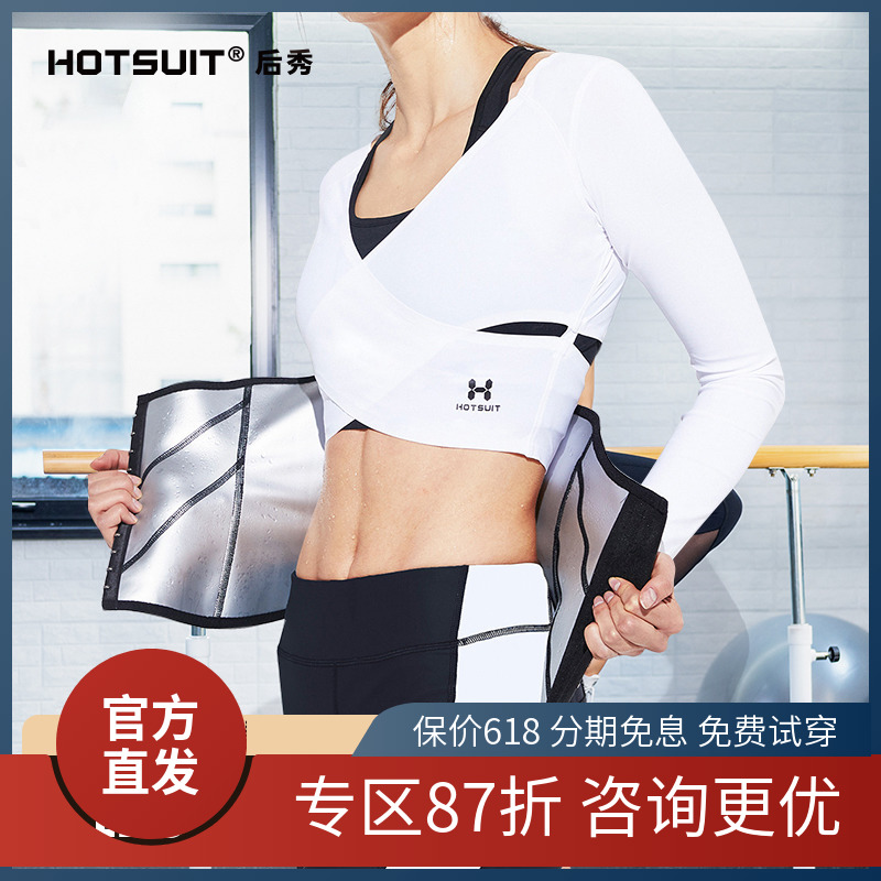 hotsuit后秀暴汗束腰健身女收腹塑身运动腰封发汗腰带护腰塑腰爆