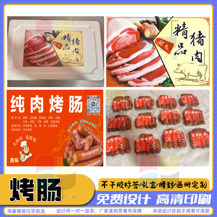 定制鲜肉真空包装贴纸不干胶腊肠腊肉热狗午餐肉熏肉商标设计