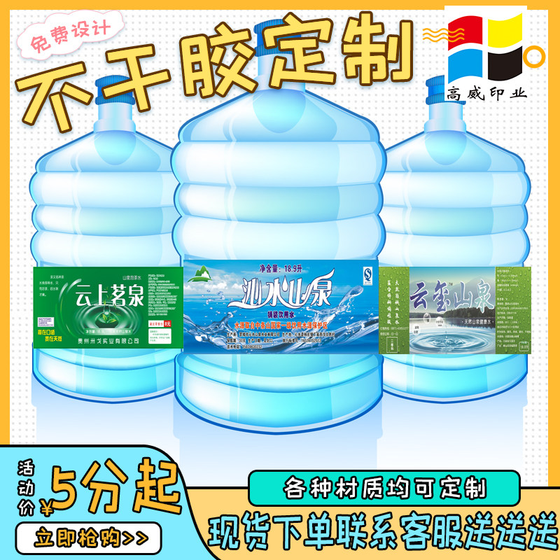 定制桶装水不干胶标签矿泉水纯净水防水pvc双面贴纸水票卷筒标