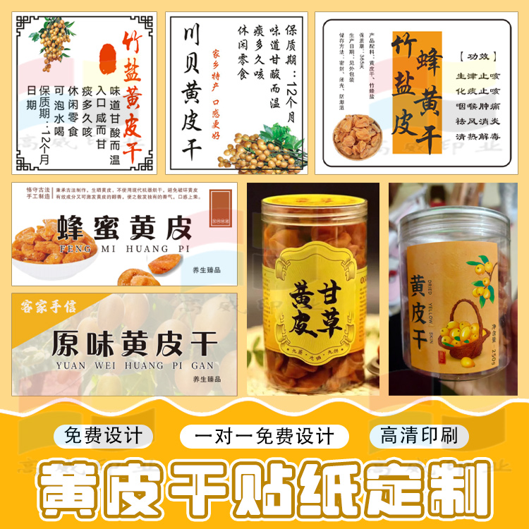 定制黄皮干话梅干零食商标不干胶贴纸橘红金桔干标签设计包装