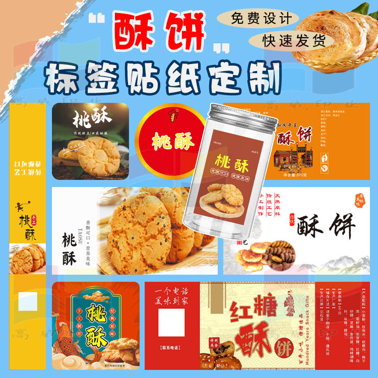 定制酥饼桃酥不干胶标签贴纸麻花蛋卷鸡仔饼肉松商标设计包装