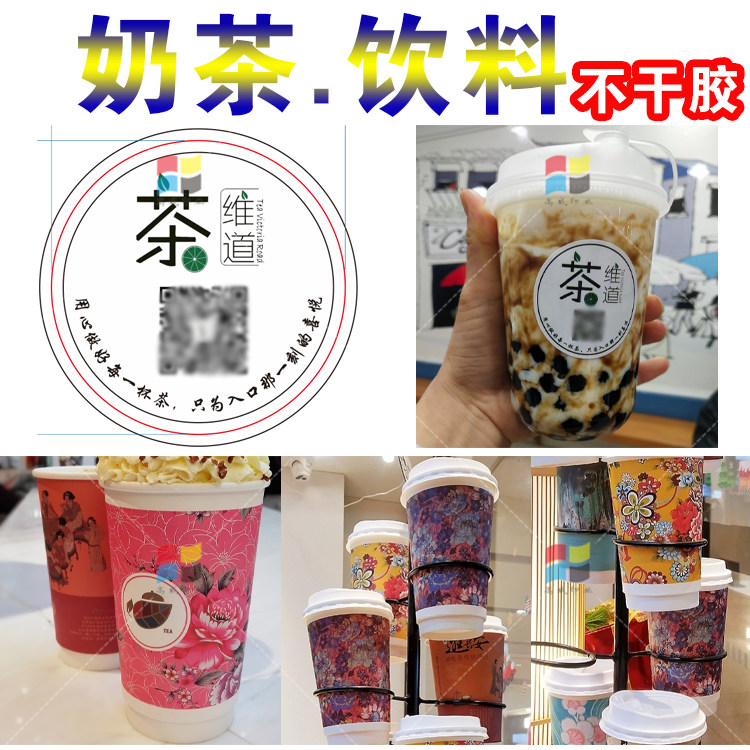 定制奶茶瓶贴不干胶文案段子标签贴纸定做饮料杯果汁logo贴印刷