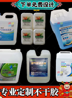 定制车用尿素标签雨刮水防冻液不干胶润滑油贴纸尾气处理液商标