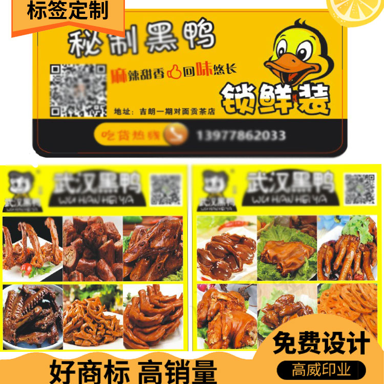 鸭下巴鸭脖鸭掌标签武汉周黑鸭盒子商标纸鸡爪塑料盒包装贴不干胶