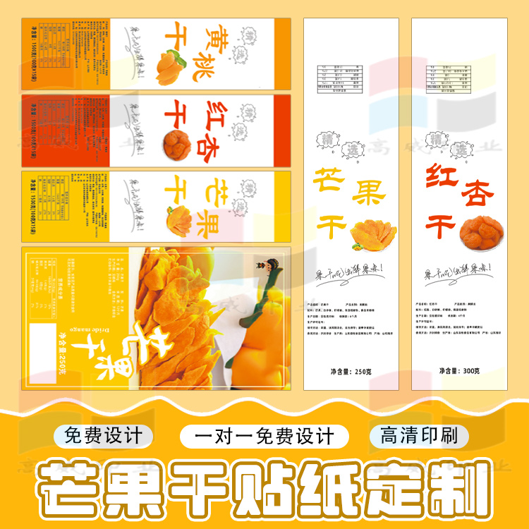 定制芒果干桑葚干香蕉干草莓干不干胶贴纸山楂干柠檬片商标设计
