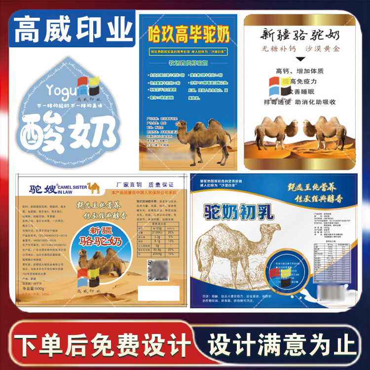 定做新疆骆驼奶不干胶骆驼初乳酸奶瓶贴羊奶粉牛奶贝高钙奶商标