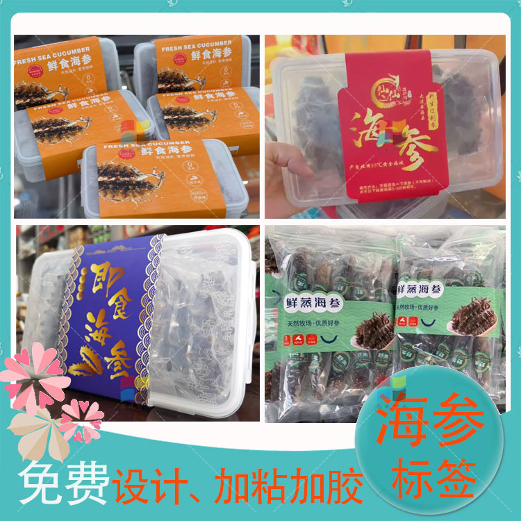 定制海参不干胶标签贴纸野生鲜蒸即食大虾鲍鱼海鲜干货商标印刷