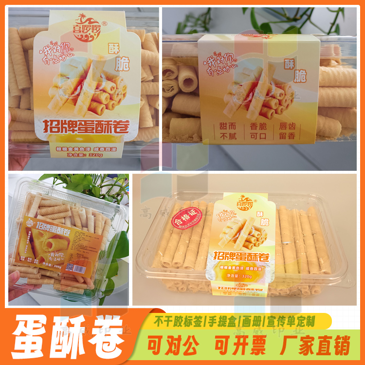 定制蟹黄锅巴贴纸酥蛋卷手工蛋卷不干胶标签果蔬奶片商标设计