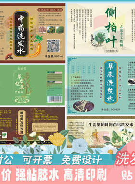定制生姜中药洗发水沐浴露不干胶标签消毒液分类贴纸身体乳商标