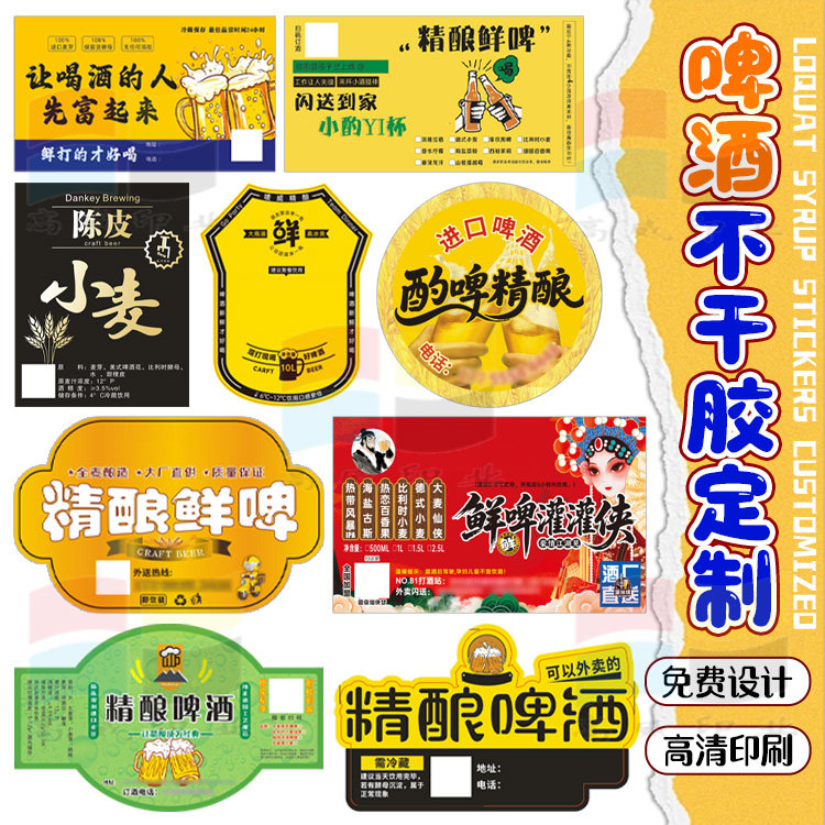 精酿啤酒商标贴纸食品级防水不干胶啤酒标签设计广告印刷