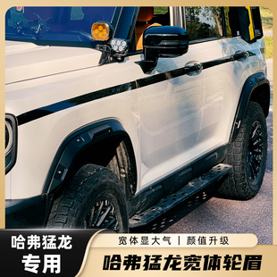 加宽轮眉装 宽体防刮防蹭汽车配件改装 饰 24哈弗猛龙轮眉改装