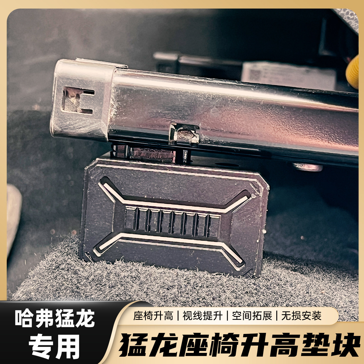 哈弗猛龙座椅升高垫块增加视野