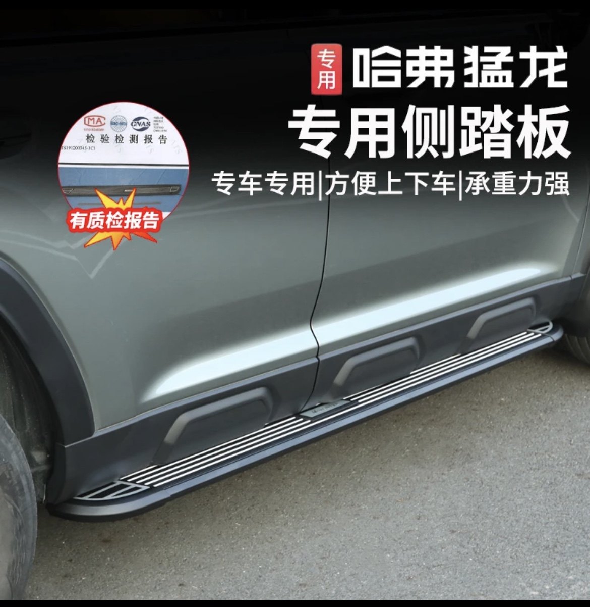 哈弗猛龙侧踏板ACUMEN无损安装