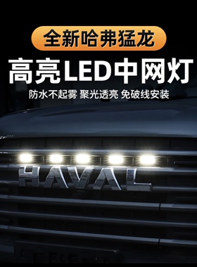 哈弗猛龙中网小黄灯改装专用LED前脸格栅装饰日行灯警示无损安装