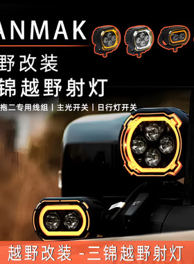 哈佛猛龙改装A柱射灯越野灯
