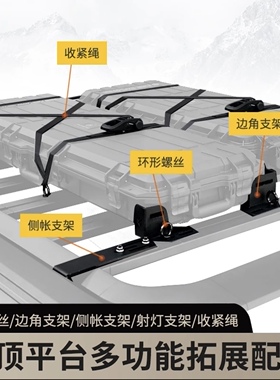 探险家车顶平台拓展配件边角射灯侧边帐支架多功能固定坚固耐用