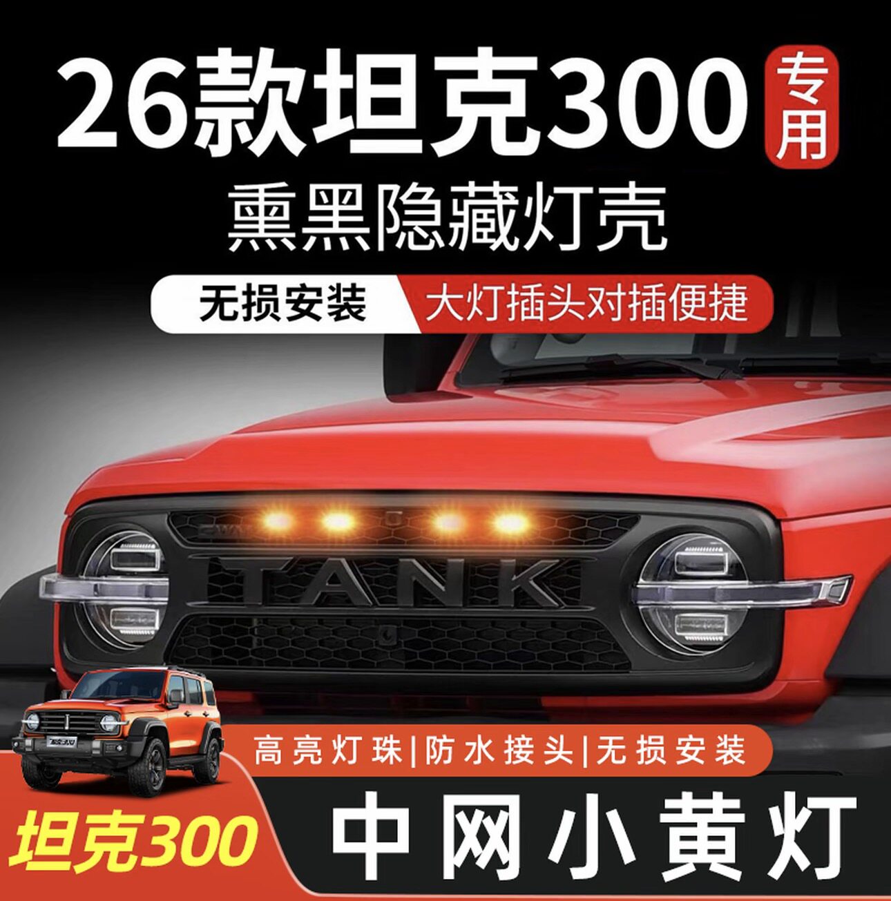 26款坦克300小黄灯改装日行灯高亮中网格栅小黄灯熏黑中网日行灯图片