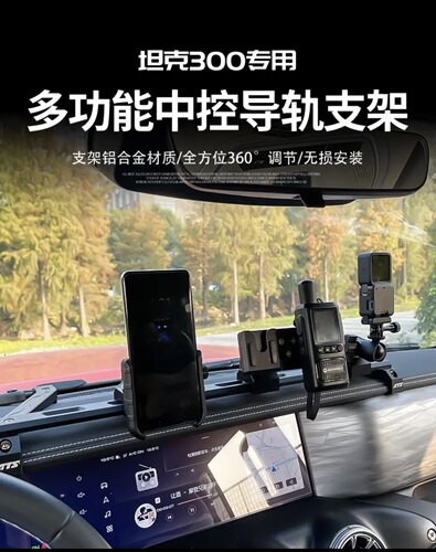 坦克300多功能手机支架手台支架