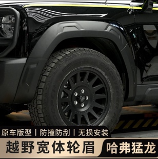 宽体轮眉专用车轮保护罩轮胎轮毂防刮改装 件 轮眉加装 哈弗猛龙改装