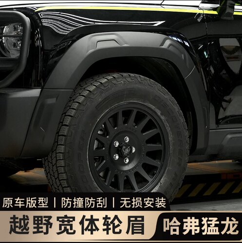 猛龙宽体轮眉原车开模无损安装